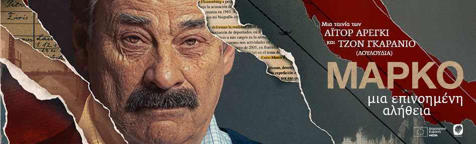 Προωθητική εικόνα της ταινίας «Μάρκο: Μία επινοημένη αλήθεια»