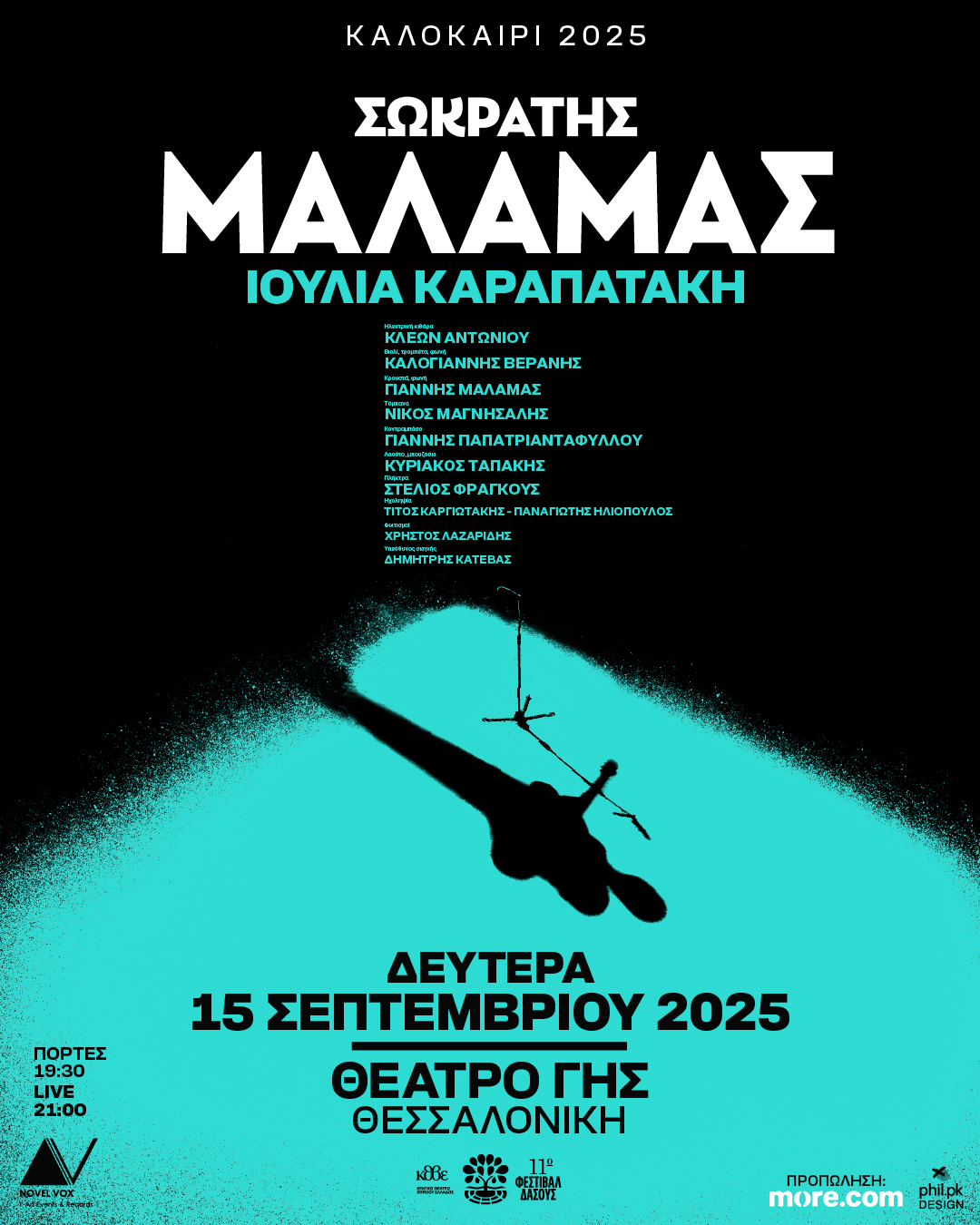 ΣΩΚΡΑΤΗΣ ΜΑΛΑΜΑΣ - ΘΕΑΤΡΟ ΓΗΣ- 15 ΣΕΠΤΕΜΒΡΙΟΥ