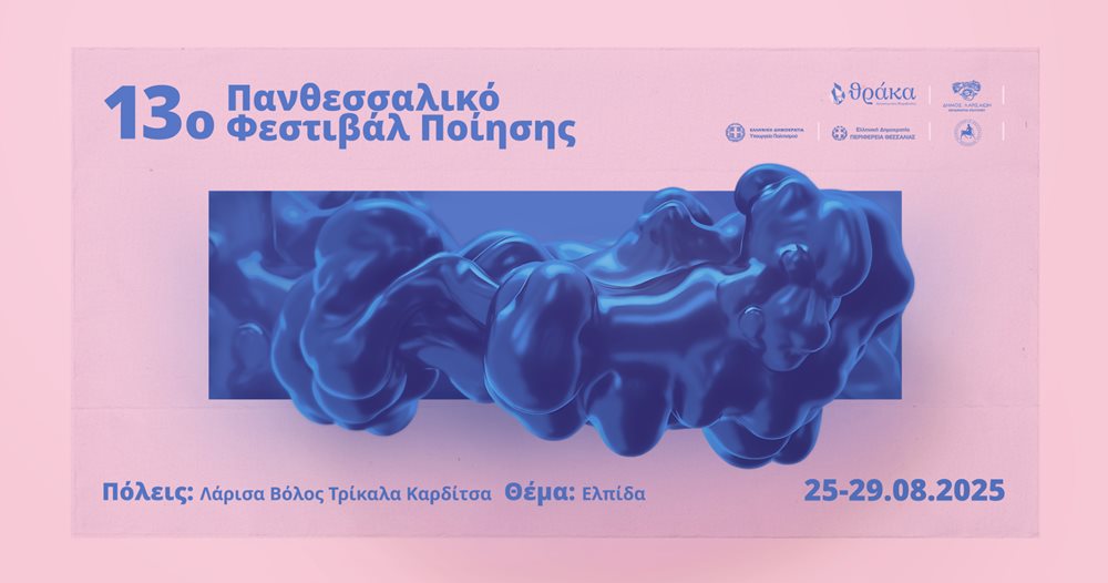 13ο Πανθεσσαλικό Φεστιβάλ Ποίησης: Σήμερα η έναρξη 3 Αφίσα του 13ου Πανθεσσαλικού Φεστιβάλ Ποίησης με θέμα Ελπίδα, 25–29 Αυγούστου 2025