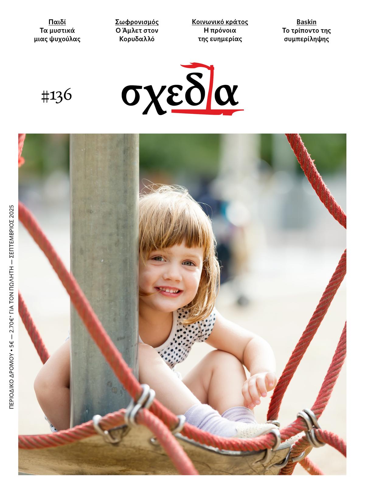 Η «σχεδία» του κοινωνικού κράτους και της παιδικής ψυχής