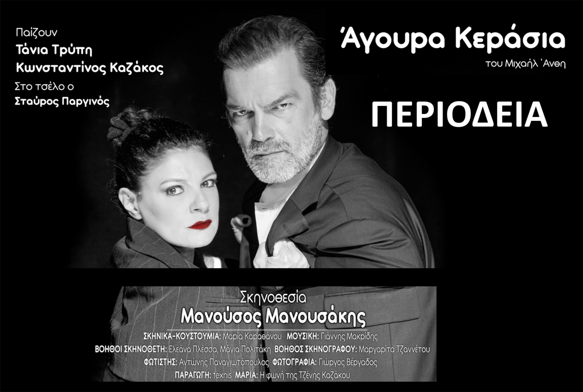 “Άγουρα Κεράσια” του Μιχαήλ Άνθη, στις Σέρρες
