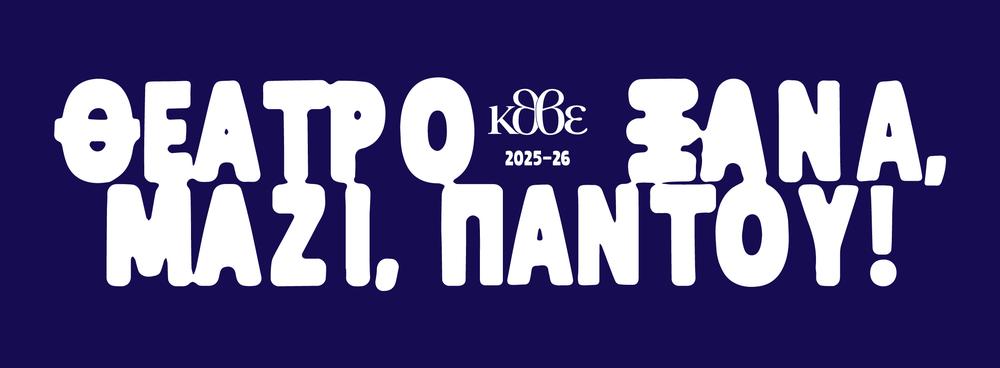 Προνόμια και εκπτώσεις για τους φίλους του ΚΘΒΕ