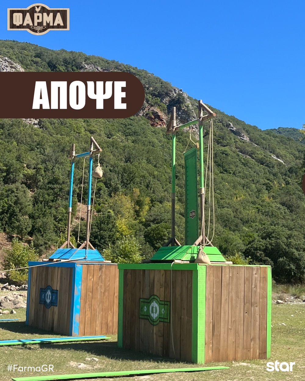 Στιγμιότυπο από τη Φάρμα 2025