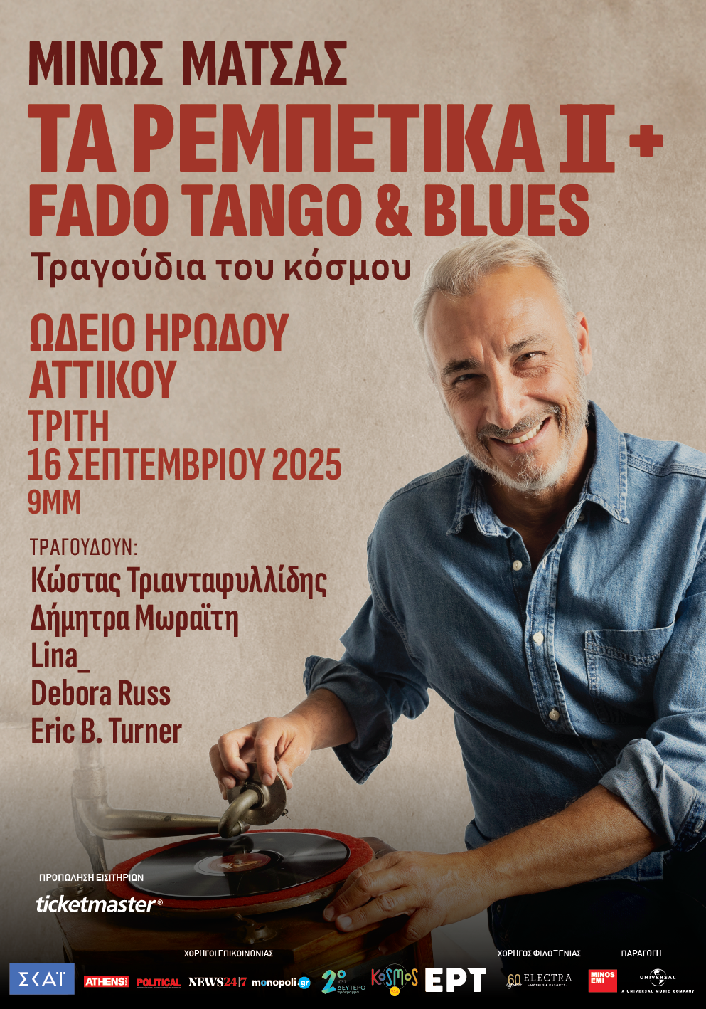 Μίνως Μάτσας: Οι μουσικές παραδόσεις από διαφορετικές γωνιές της γης ενώνονται στο Ηρώδειο - ΩΔΕΙΟ ΗΡΩΔΟΥ ΑΤΤΙΚΟΥ - ΤΡΙΤΗ 16 ΣΕΠΤΕΜΒΡΙΟΥ 2025