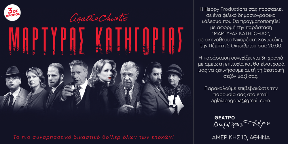 Φωτογραφία από την παράσταση Ο Μάρτυρας Κατηγορίας