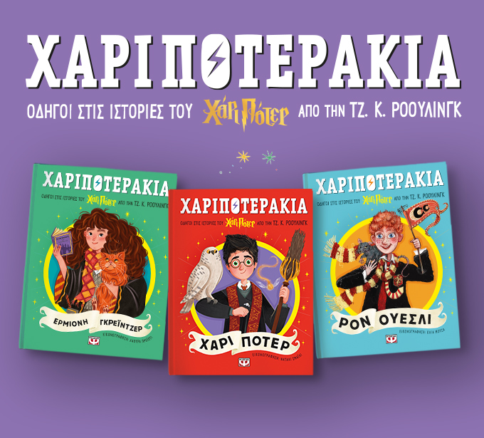 Έρχονται τα Χαριποτεράκια!