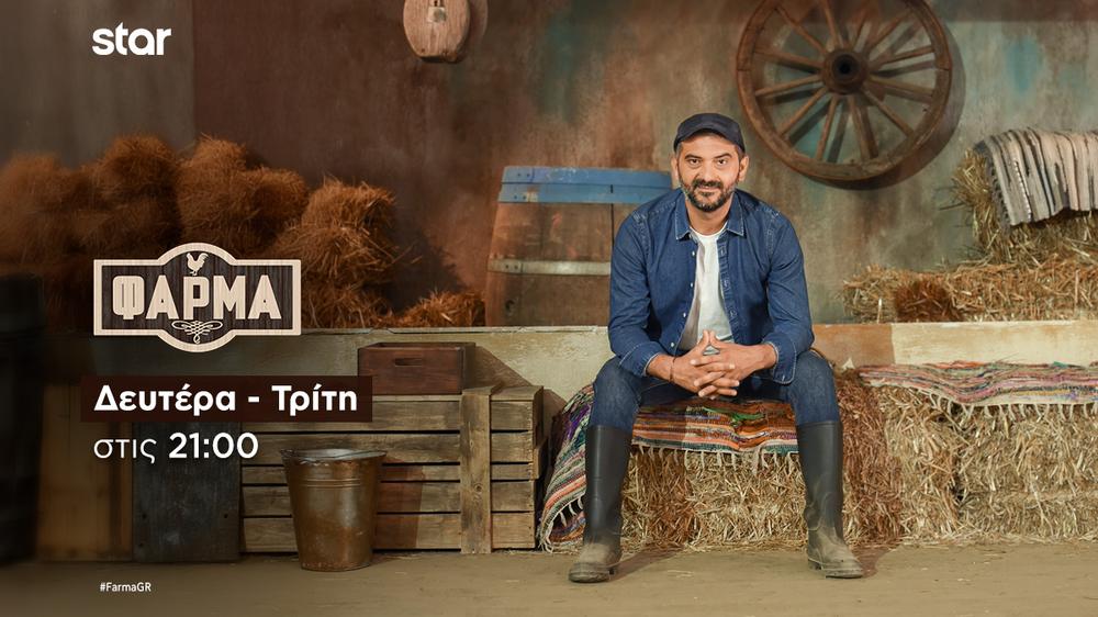 Αποχωρήσεις, ανατροπές και η πρώτη δοκιμασία ασυλίας κορυφώνουν την αγωνία στη Φάρμα 2025 απόψε στο Star