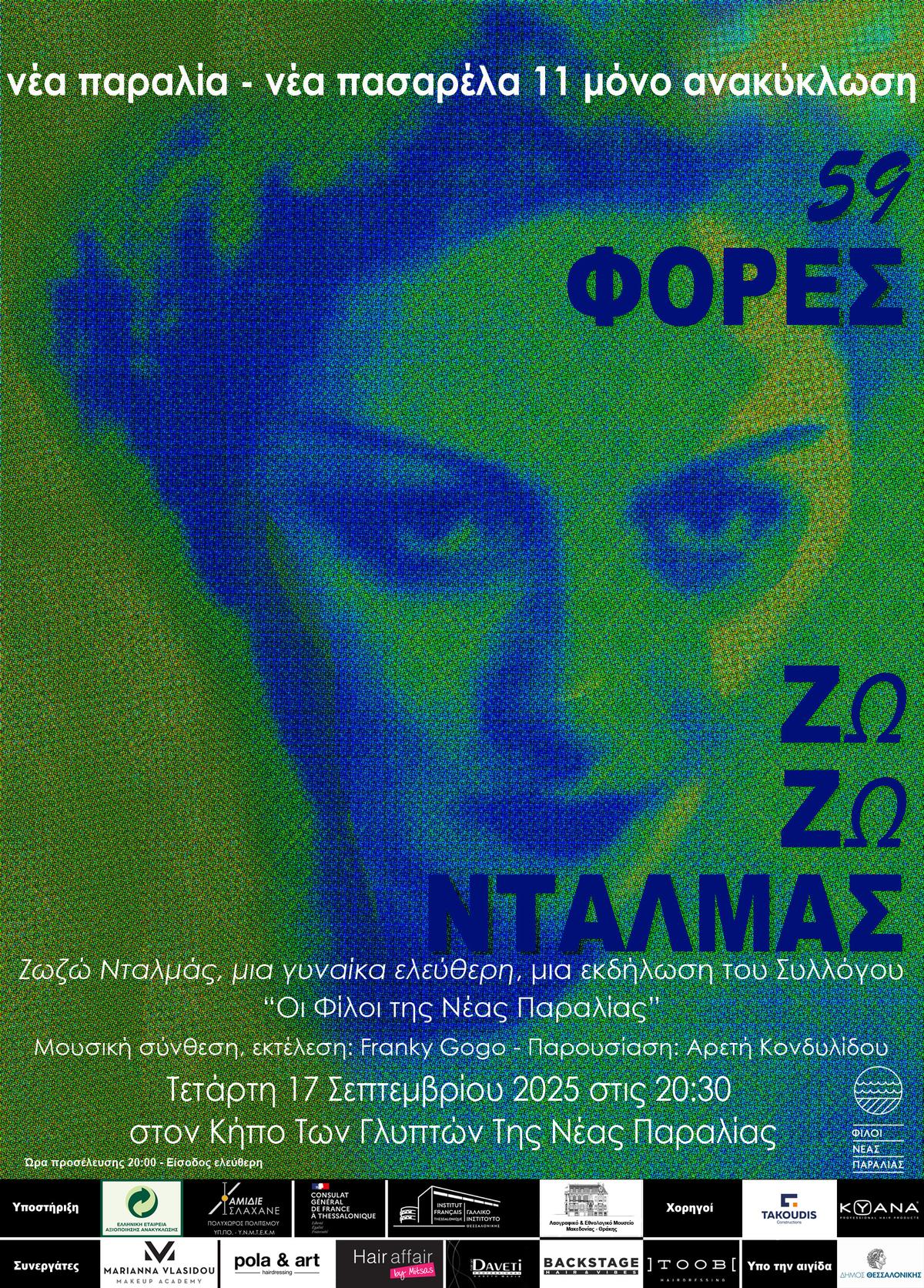 Ζωζώ Νταλμάς - Νέα Παραλία-Νέα Πασαρέλα 11 / Μόνο Ανακύκλωση