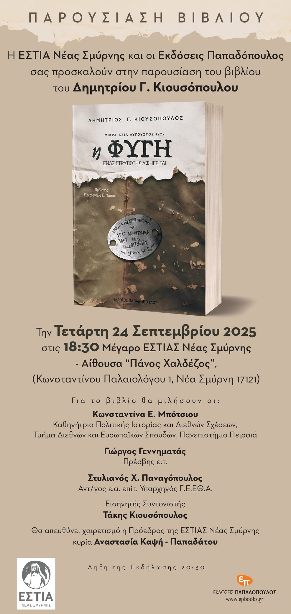 | Η ΕΣΤΙΑ Νέας Σμύρνης διοργανώνει για 8η συνεχή χρονιά τις επετειακές εκδηλώσεις Μνήμης Μικράς Ασίας με τίτλο: «ΜΙΚΡΑΣΙΑ χαίρε!»
