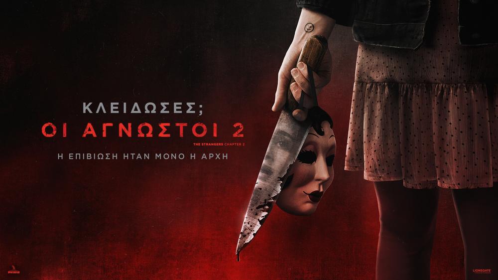 Στιγμιότυπο από τις ταινίες 'Οι Άγνωστοι 2' και 'Χαμένα Όνειρα'