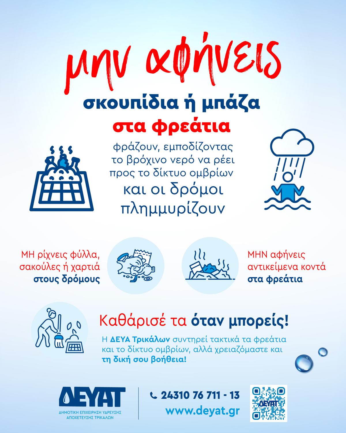 Προώθ.: ΔΕΥΑΤ ΕΚΣΤΡΑΤΕΙΑ
