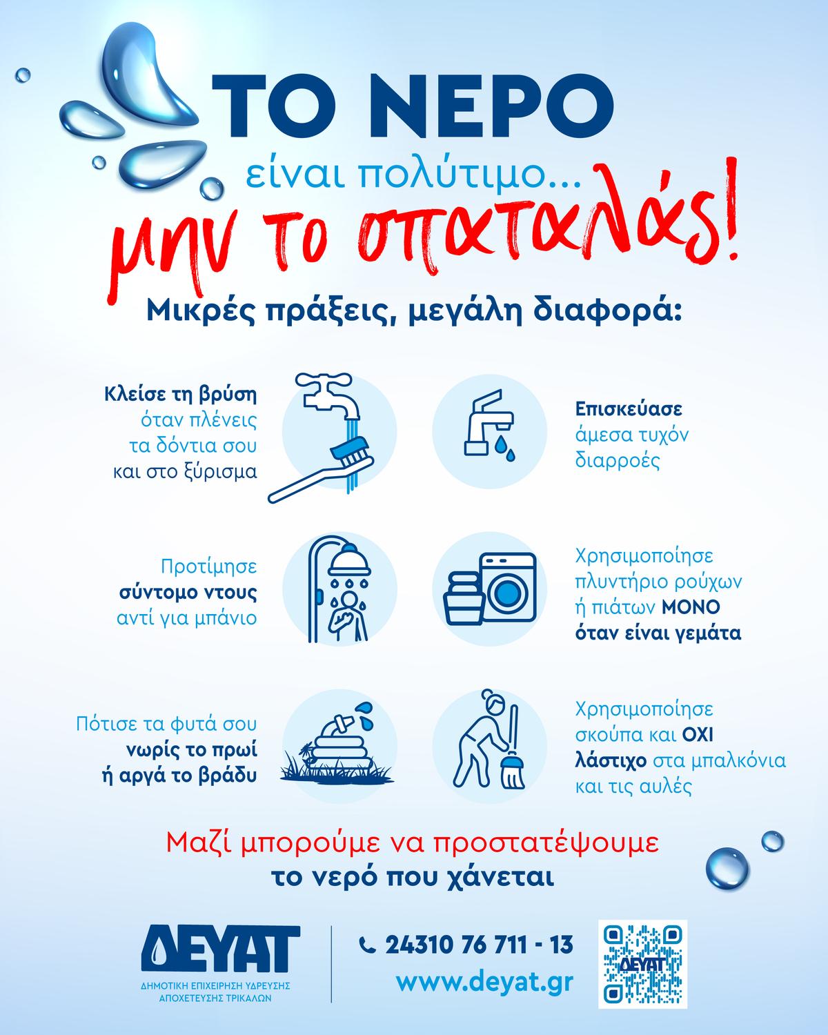 Προώθ.: ΔΕΥΑΤ ΕΚΣΤΡΑΤΕΙΑ