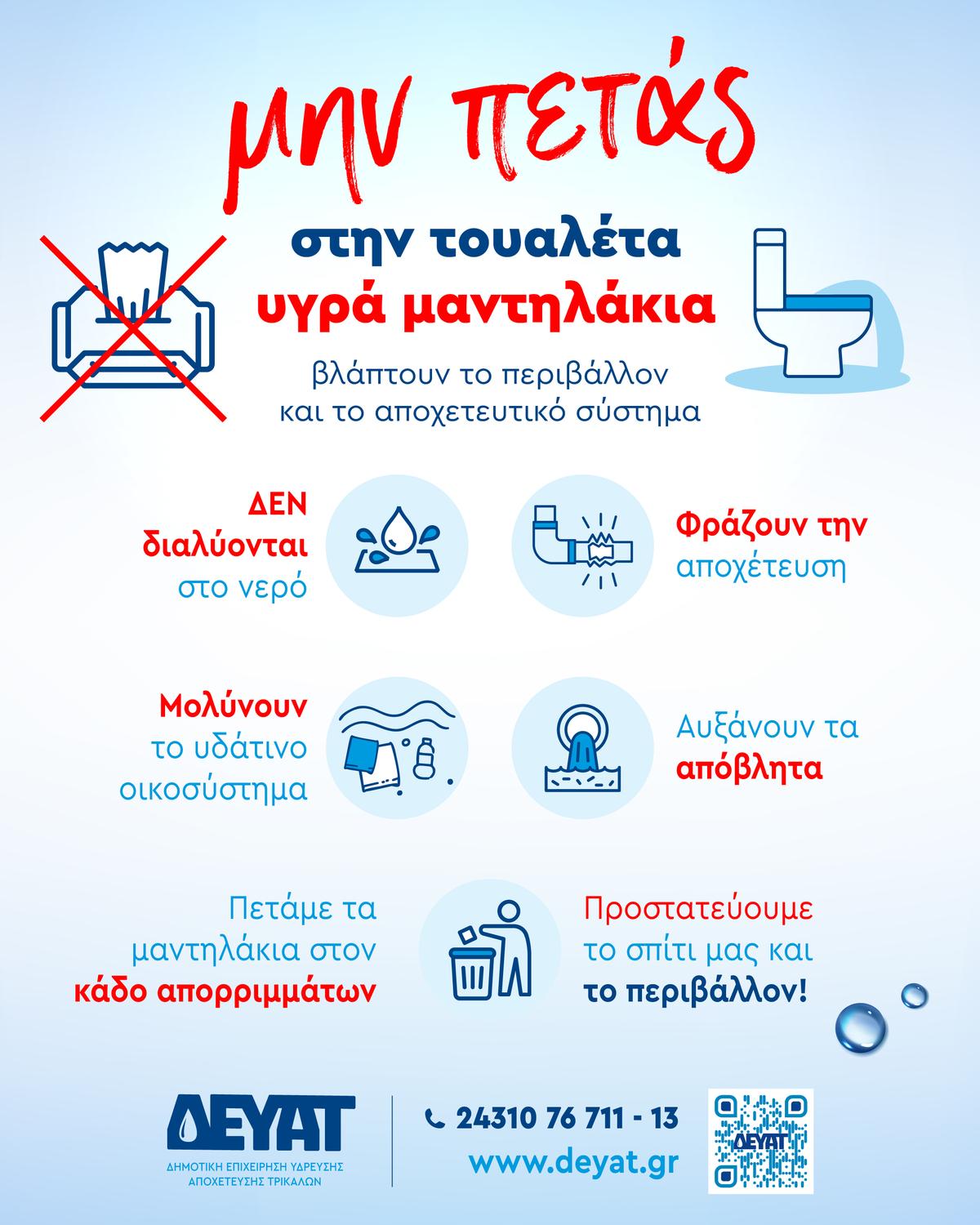 Προώθ.: ΔΕΥΑΤ ΕΚΣΤΡΑΤΕΙΑ