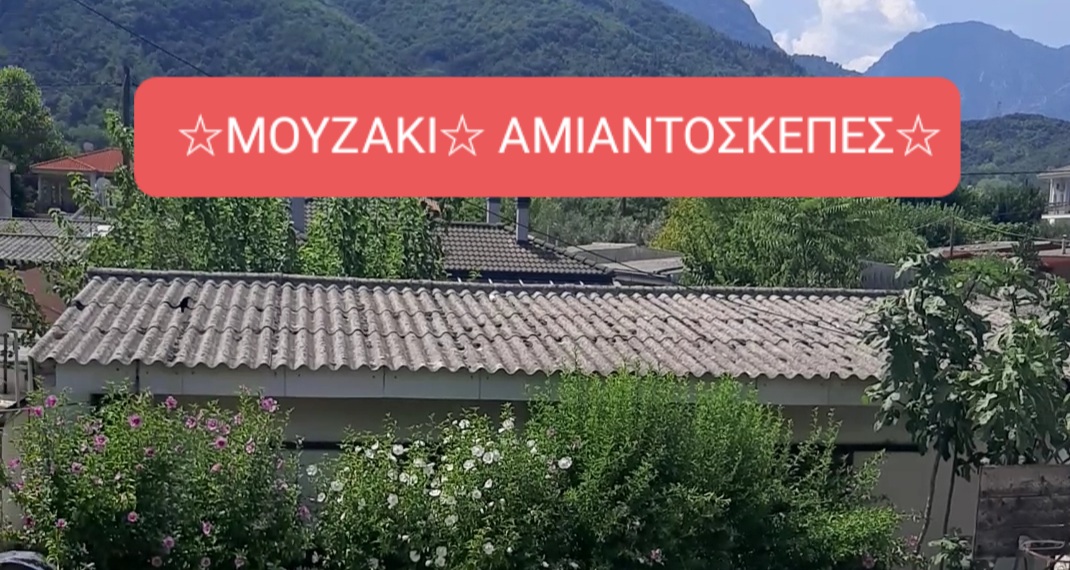 Καταγγελίες για το ζήτημα των αμιαντοσκεπών στο Μουζάκι