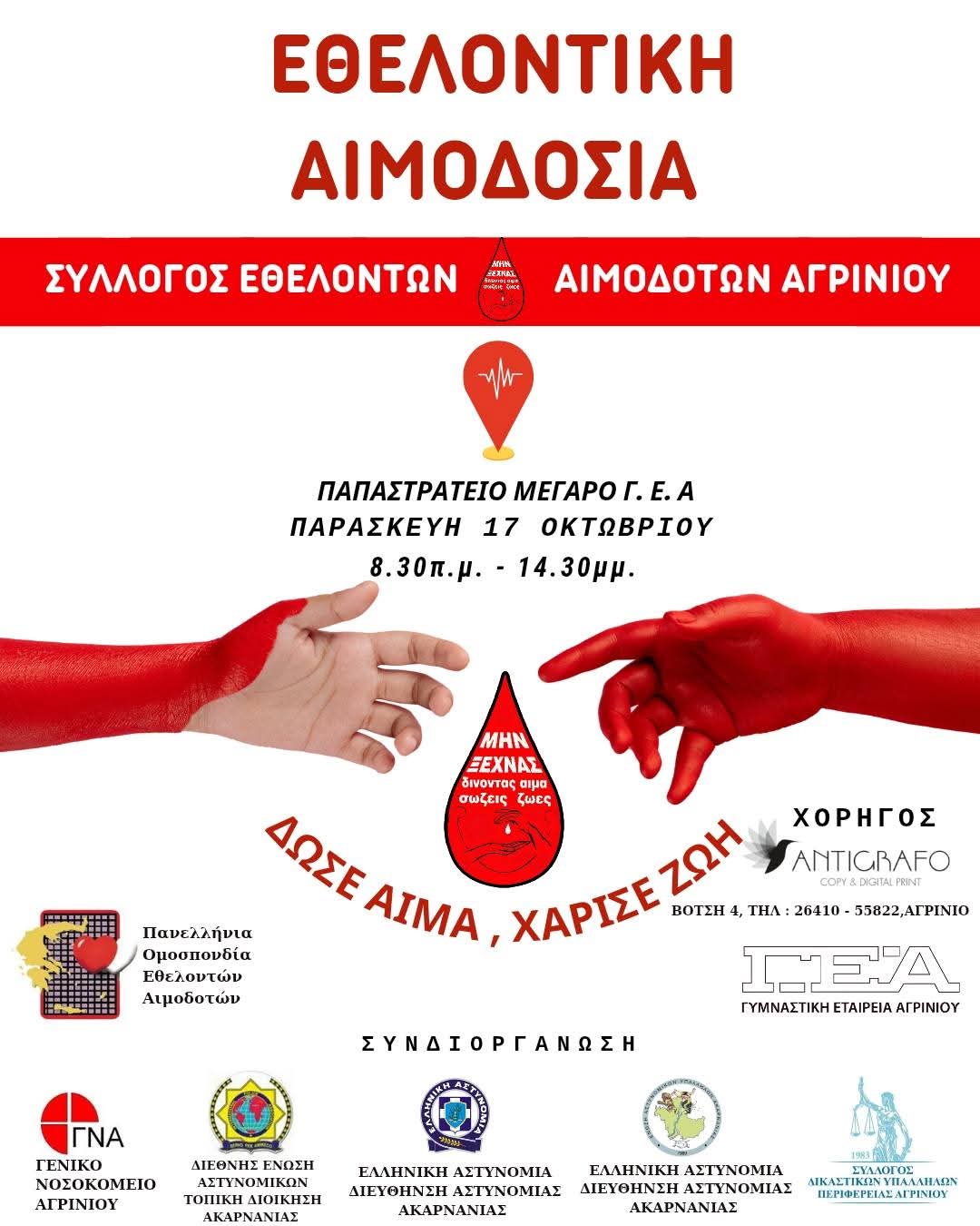 ΕΘΕΛΟΝΤΙΚΗ ΑΙΜΟΔΟΣΙΑ 10 2025