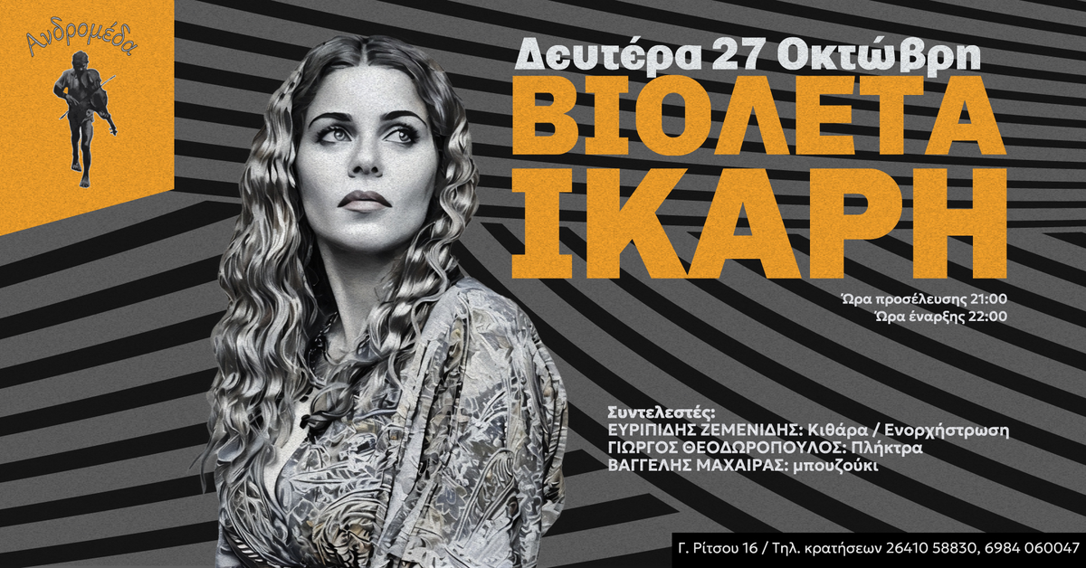 Η ΒΙΟΛΕΤΑ ΙΚΑΡΗ LIVE ΤΗΝ ΔΕΥΤΕΡΑ 27 ΟΚΤΩΒΡΗ ΣΤΗΝ ΑΝΔΡΟΜΕΔΑ ΑΓΡΙΝΙΟ ||