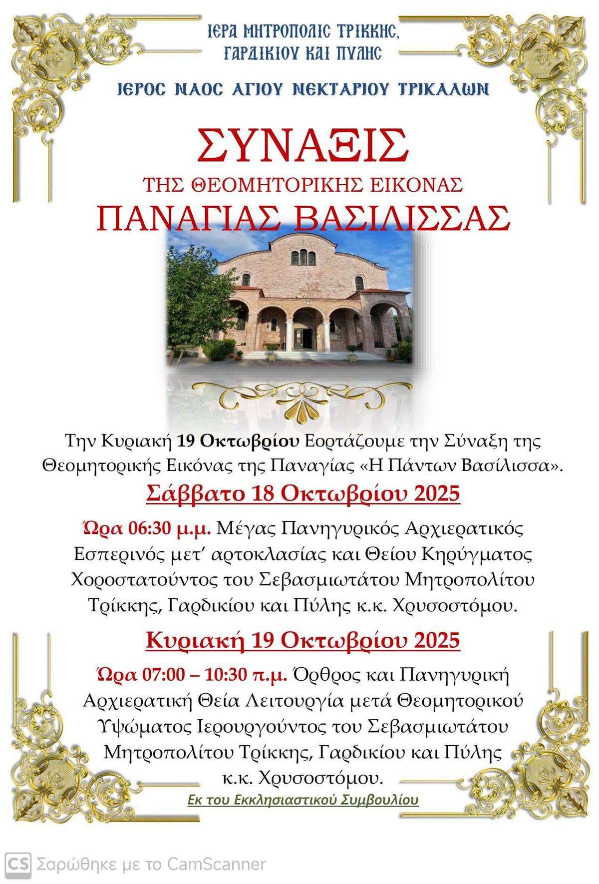 Προώθ.: Ξεκινούν την Κυριακή στον Αγ. Νεκτάριο Τρικάλων οι Εορταστικές Εκδηλώσεις για την Παναγία Βασίλισσα