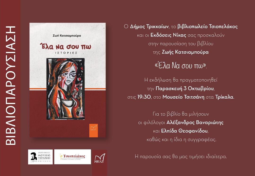 Προώθ.: ΠΑΡΟΥΣΙΑΣΗ ΒΙΒΛΙΟΥ ΤΣΙΟΠΕΛΑΚΟΣ ΒΙΒΛΙΟΠΩΛΕΙΟ