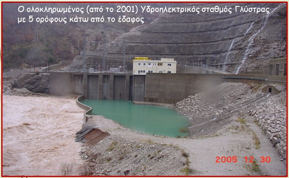Ολοκληρωμένος από το 2001 υδροηλεκτρικός σταθμός Γλύστρας κάτω από το φράγμα Μεσοχώρας.
