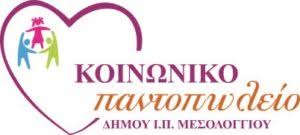 Δήμου Ιερής Πόλης Μεσολογγίου: Τρόφιμα και σχολικά είδη μοίρασε το Κοινωνικό Παντοπωλείο του Δήμου Ιερής Πόλης Μεσολογγίου (06.10.2025)