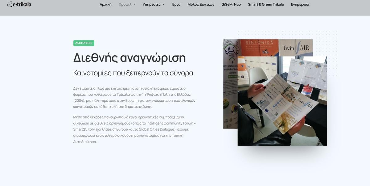 Προώθ.: E-TRIKALA