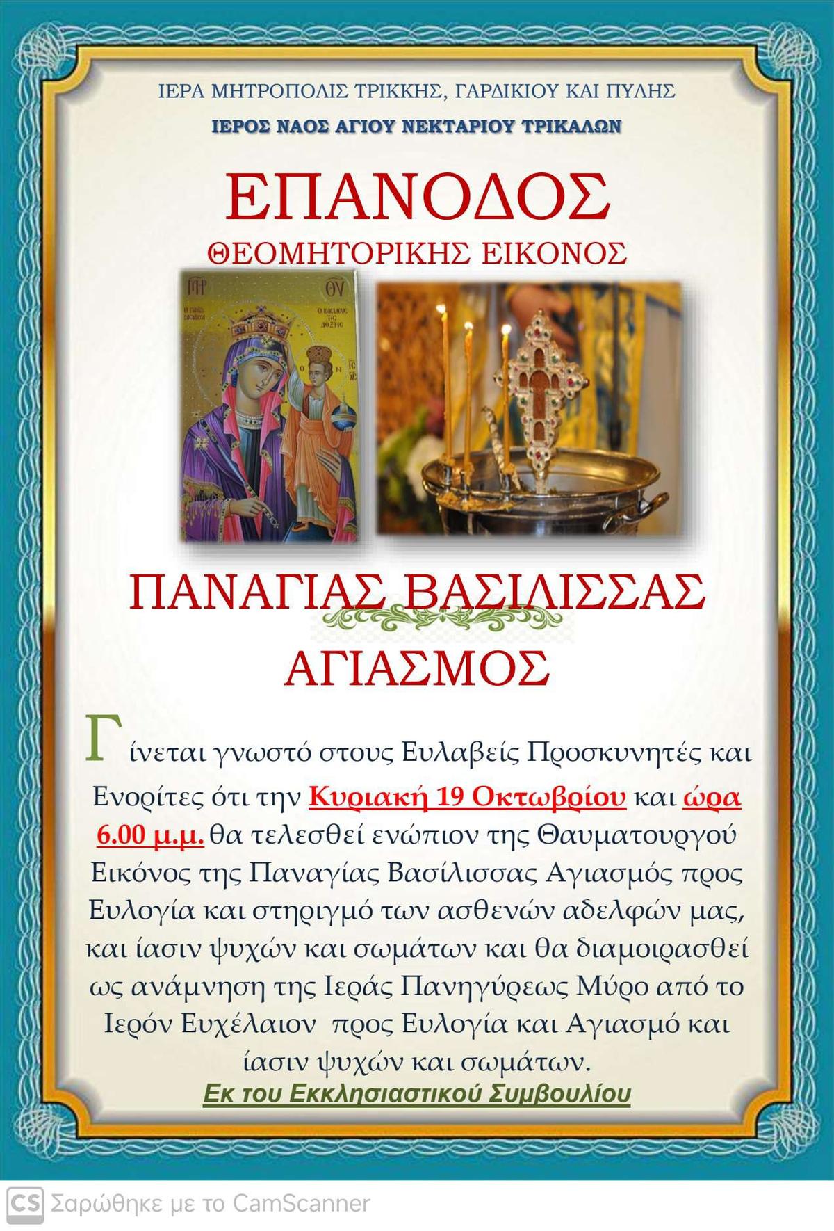 Προώθ.: Ξεκινούν την Κυριακή στον Αγ. Νεκτάριο Τρικάλων οι Εορταστικές Εκδηλώσεις για την Παναγία Βασίλισσα