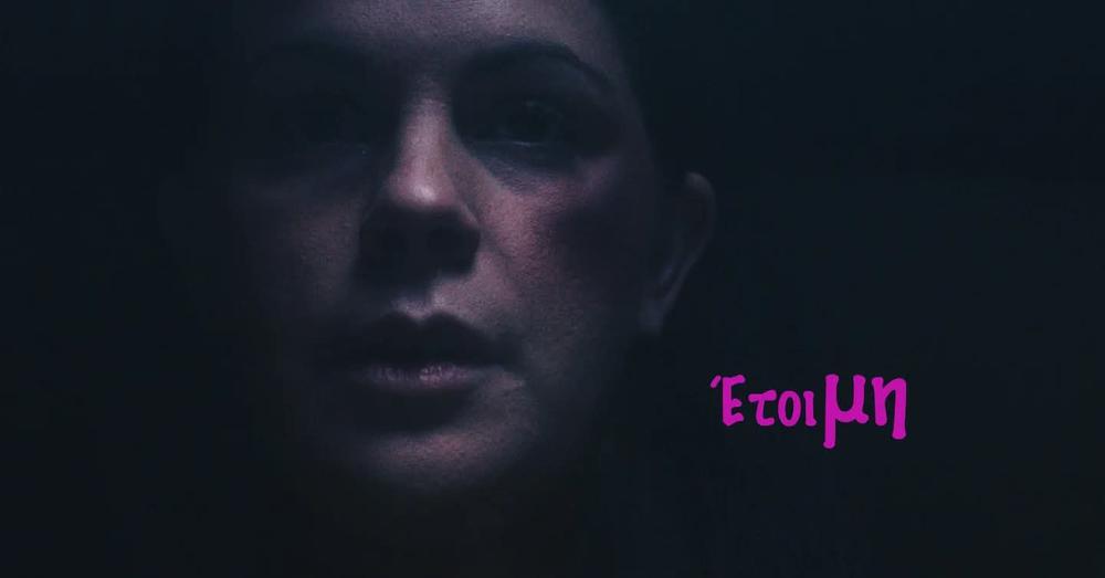 Σκηνή από την ταινία «Έτοιμη» του Κριστιάν Νίρκα για τη βία κατά των γυναικών