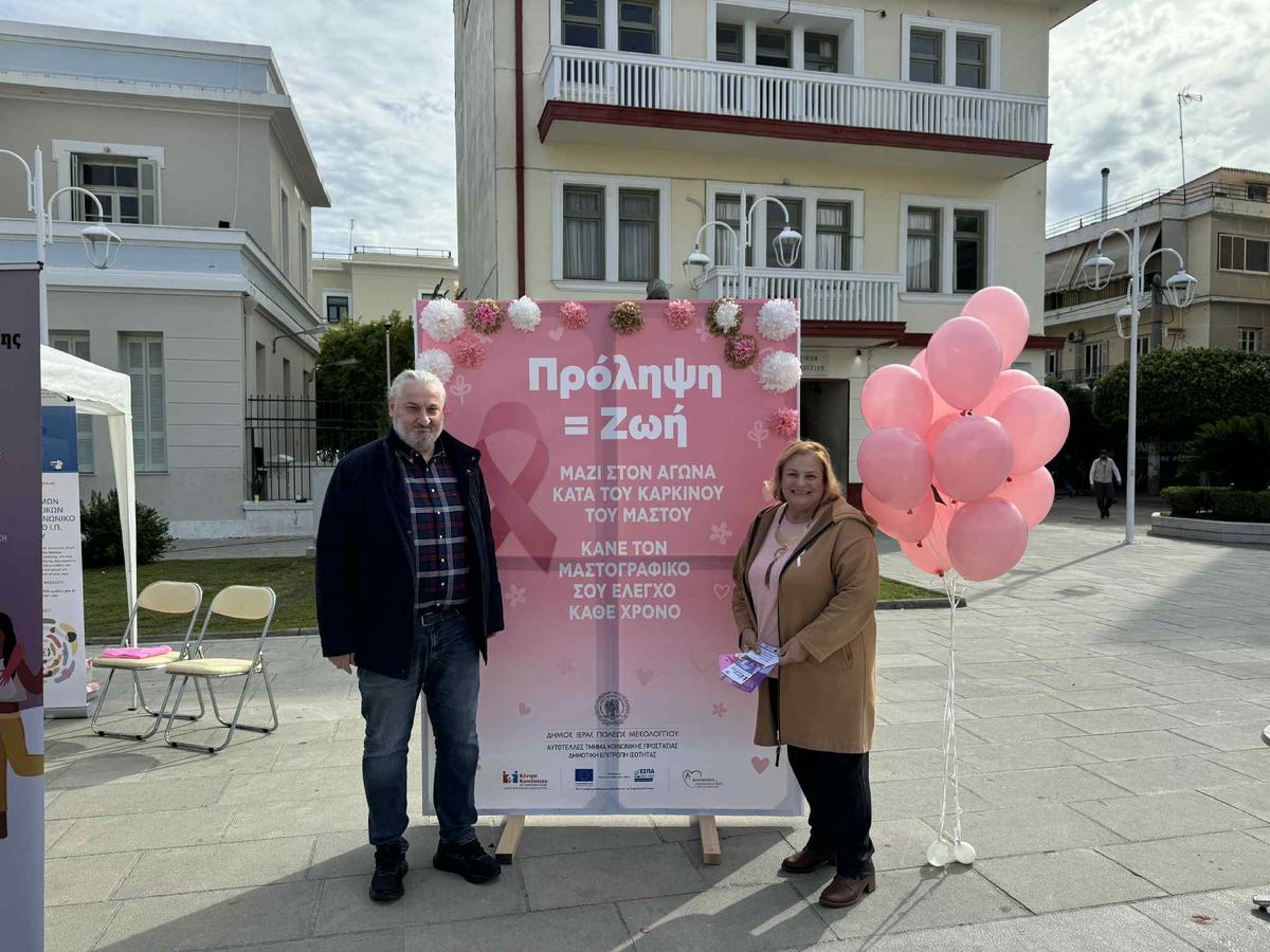 Δήμου Ιερής Πόλης Μεσολογγίου: Με επιτυχία πραγματοποιήθηκε η δράση ενημέρωσης για την πρόληψη του καρκίνου του μαστού από τον Δήμο Ιερής Πόλης Μεσολογγίου (31.10.2025)