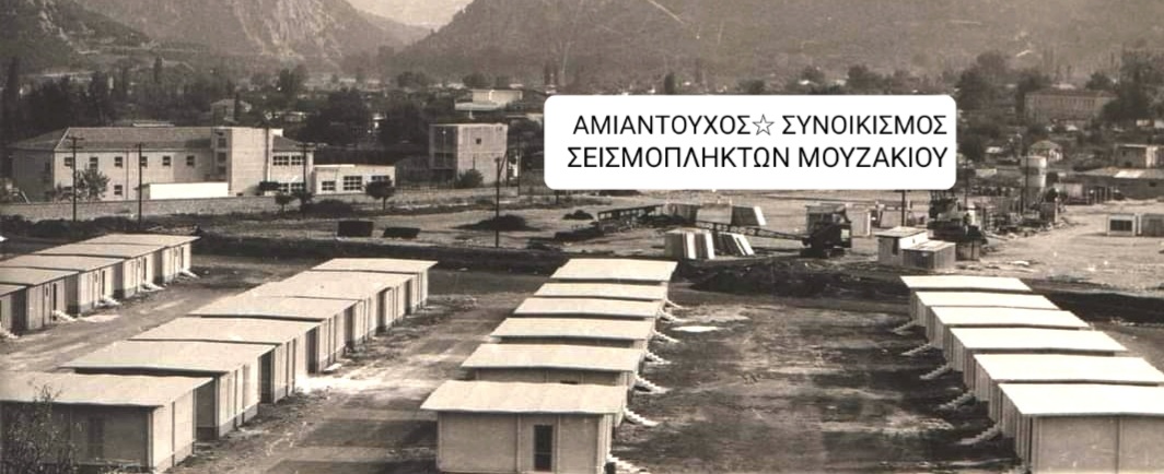 Καταγγελίες για το ζήτημα των αμιαντοσκεπών στο Μουζάκι