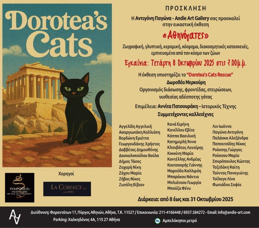 Φωτογραφία από την εικαστική έκθεση «Αθηνόγατες»