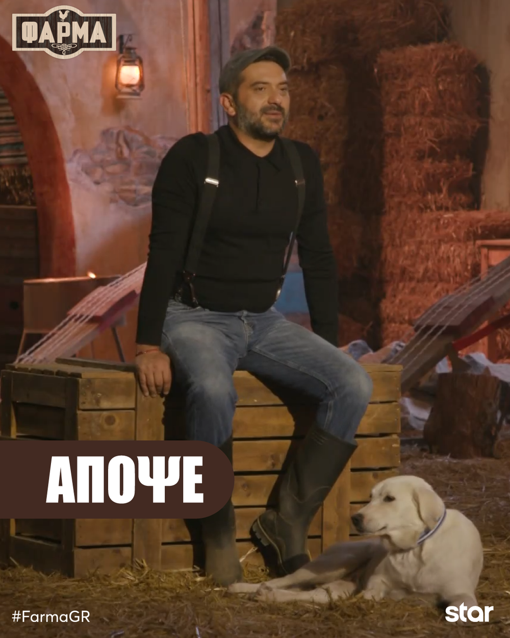 Στιγμιότυπο από τη Φάρμα 2025