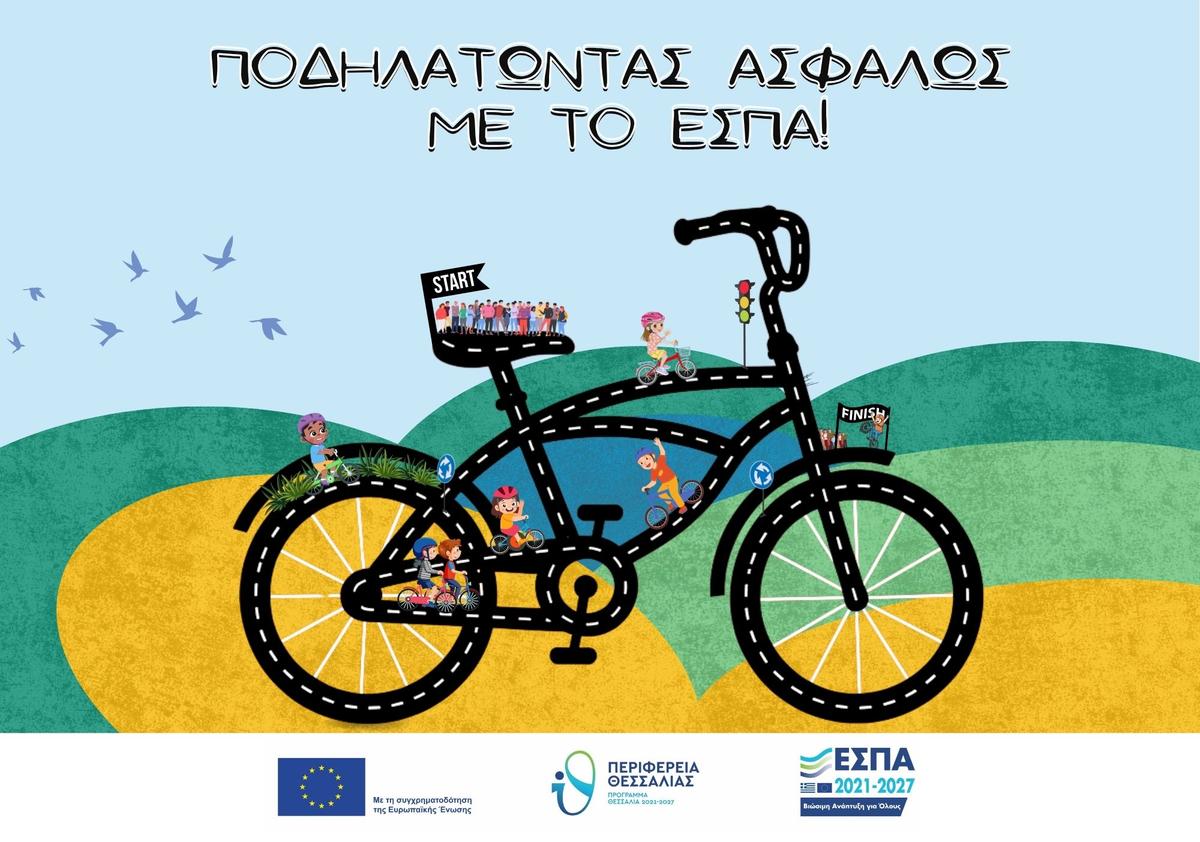Προώθ.:  ΠΟΔΗΛΑΤΩΝΤΑΣ ΜΕ ΤΟ ΕΣΠΑ