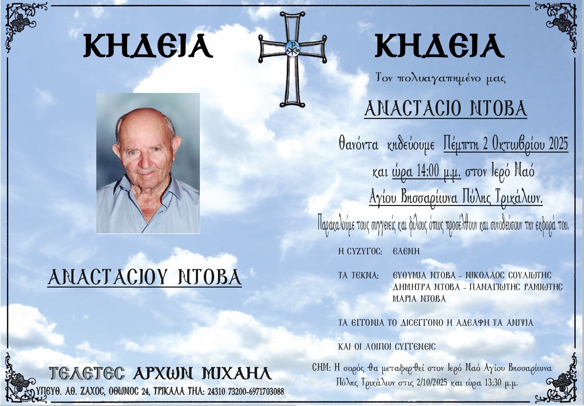 Προώθ.: ΚΗΔΕΙΑ ΝΤΟΒΑΣ ΑΝΑΣΤΑΣΙΟΣ