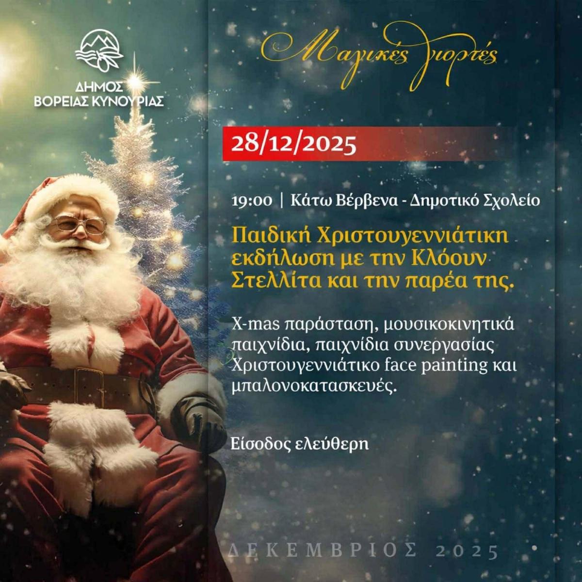 Συνεχίζονται οι παιδικές Χριστουγεννιάτικες εκδηλώσεις του Δήμου Βόρειας Κυνουρίας