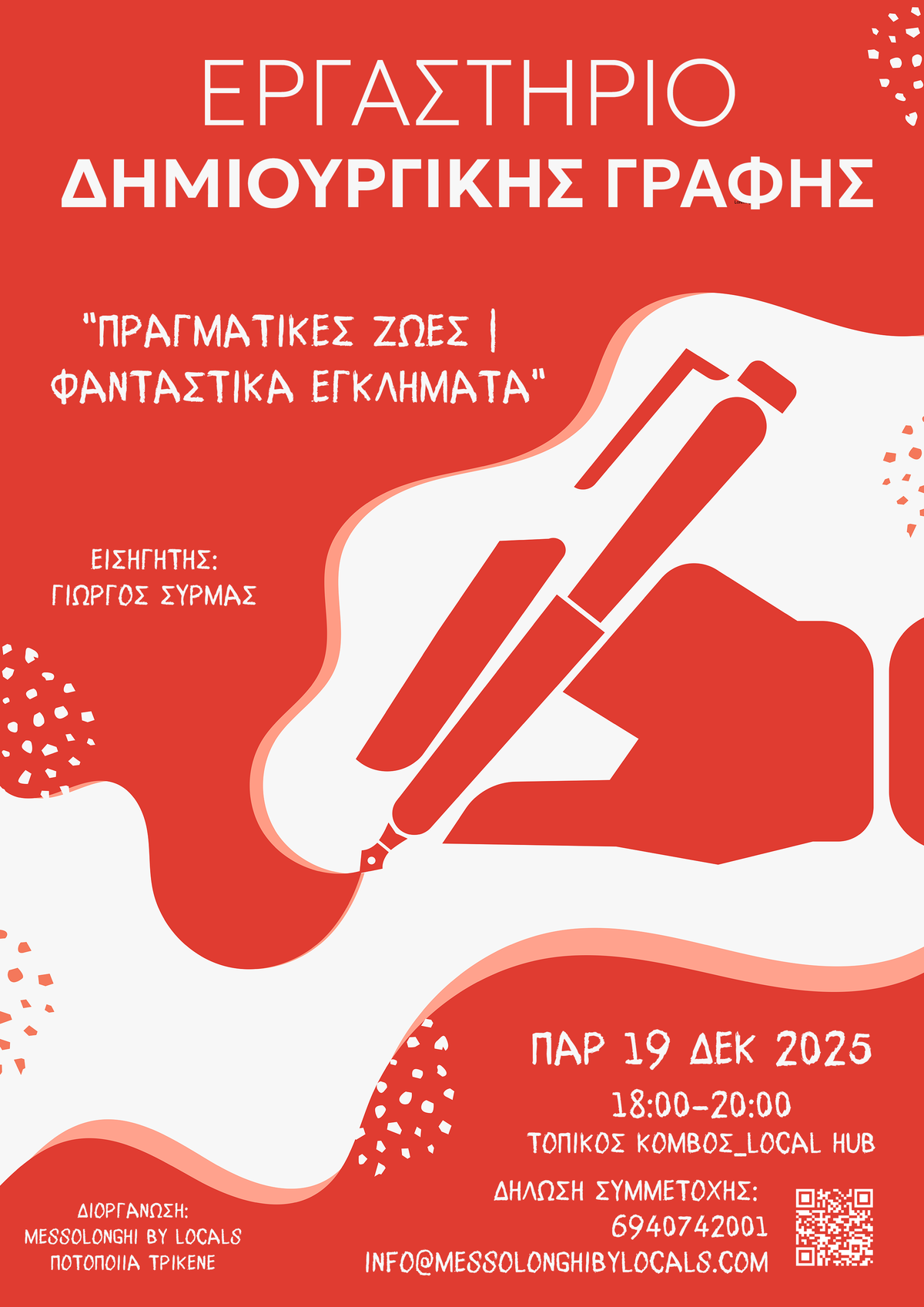 ΕΡΓΑΣΤΗΡΙΟ ΔΗΜΙΟΥΡΓΙΚΗΣ ΓΡΑΦΗΣ: Πραγματικές ζωές | Φανταστικά Εγκλήματα