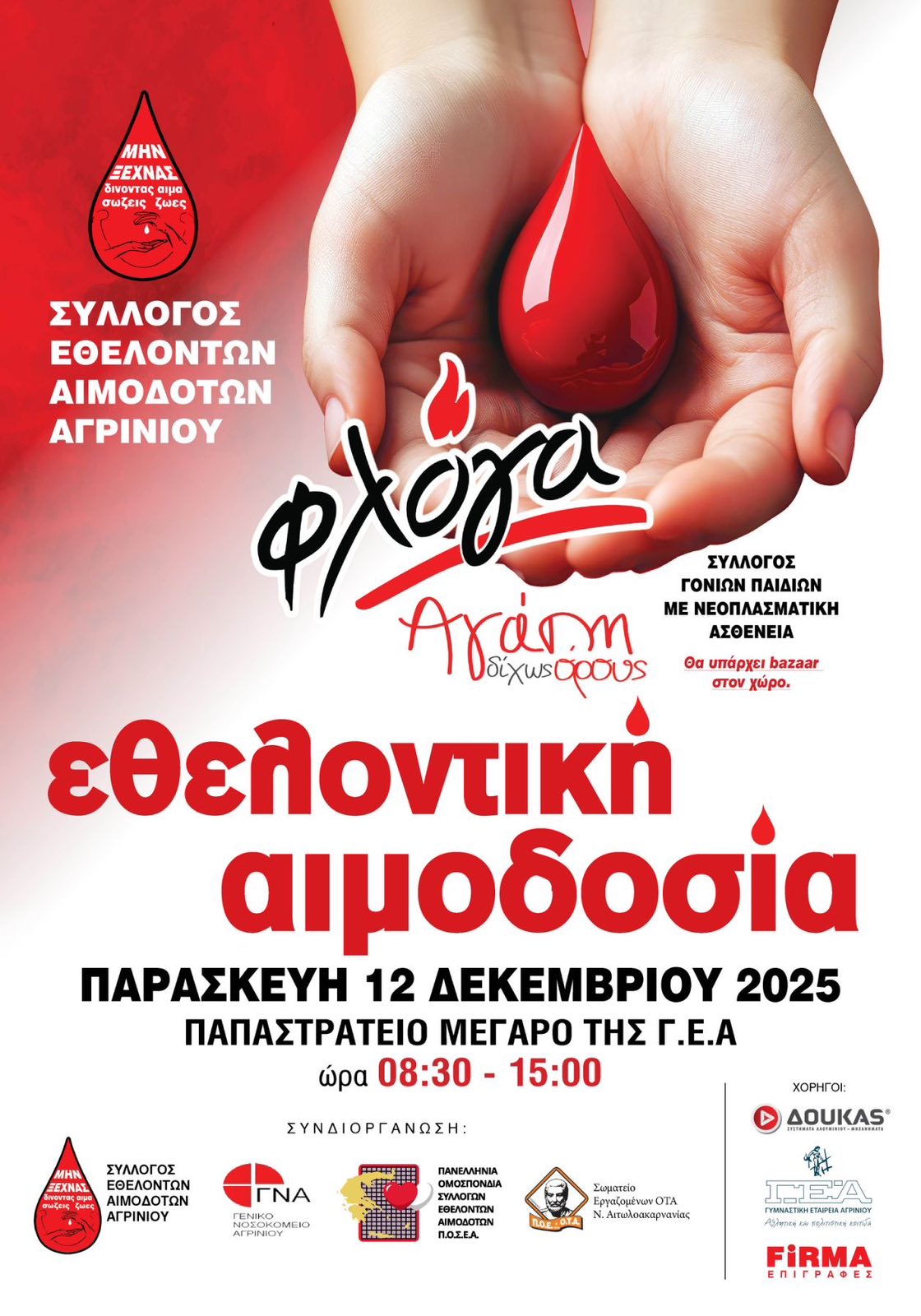 ΧΡΙΣΤΟΥΓΕΝΝΙΑΤΙΚΗ ΕΘΕΛΟΝΤΙΚΗ ΑΙΜΟΔΟΣΙΑ 2025