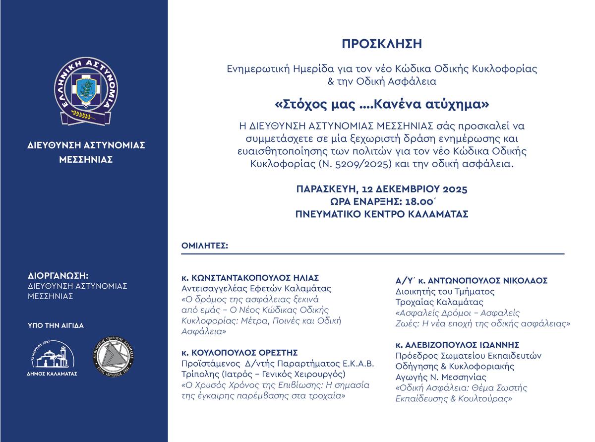 Ενημερωτική Hμερίδα με θέμα « Νέος Κώδικας Οδικής Κυκλοφορίας - Οδική Ασφάλεια », στη Μεσσηνία.