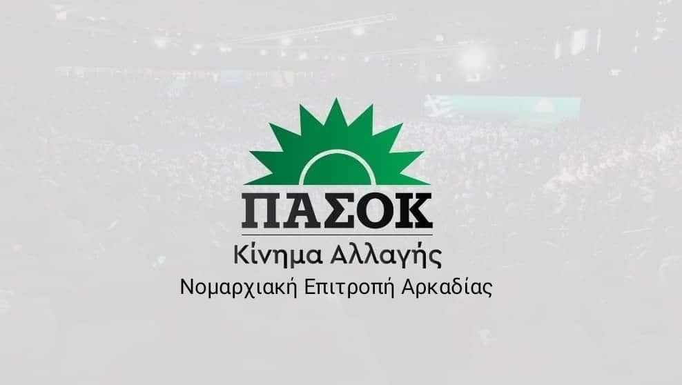 11 + 1 Αρκάδες στον τομέα αυτοδιοίκησης του ΠΑΣΟΚ – Κινήματος Αλλαγής.