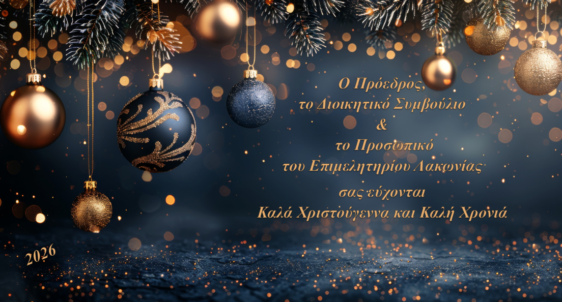 Επιστολή ΠΕΣΠ για την παράταση των τελικών ελέγχων / Ευχετήρια κάρτα