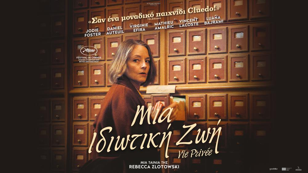 Σκηνή από την ταινία Μια Ιδιωτική Ζωή με την Τζόντι Φόστερ