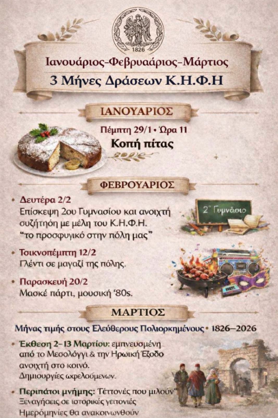 Δήμου Ιεράς Πόλεως Μεσολογγίου: Τρίμηνο δράσεων από το Κ.Η.Φ.Η. Δήμου Ιεράς Πόλεως Μεσολογγίου (26.01.2026)