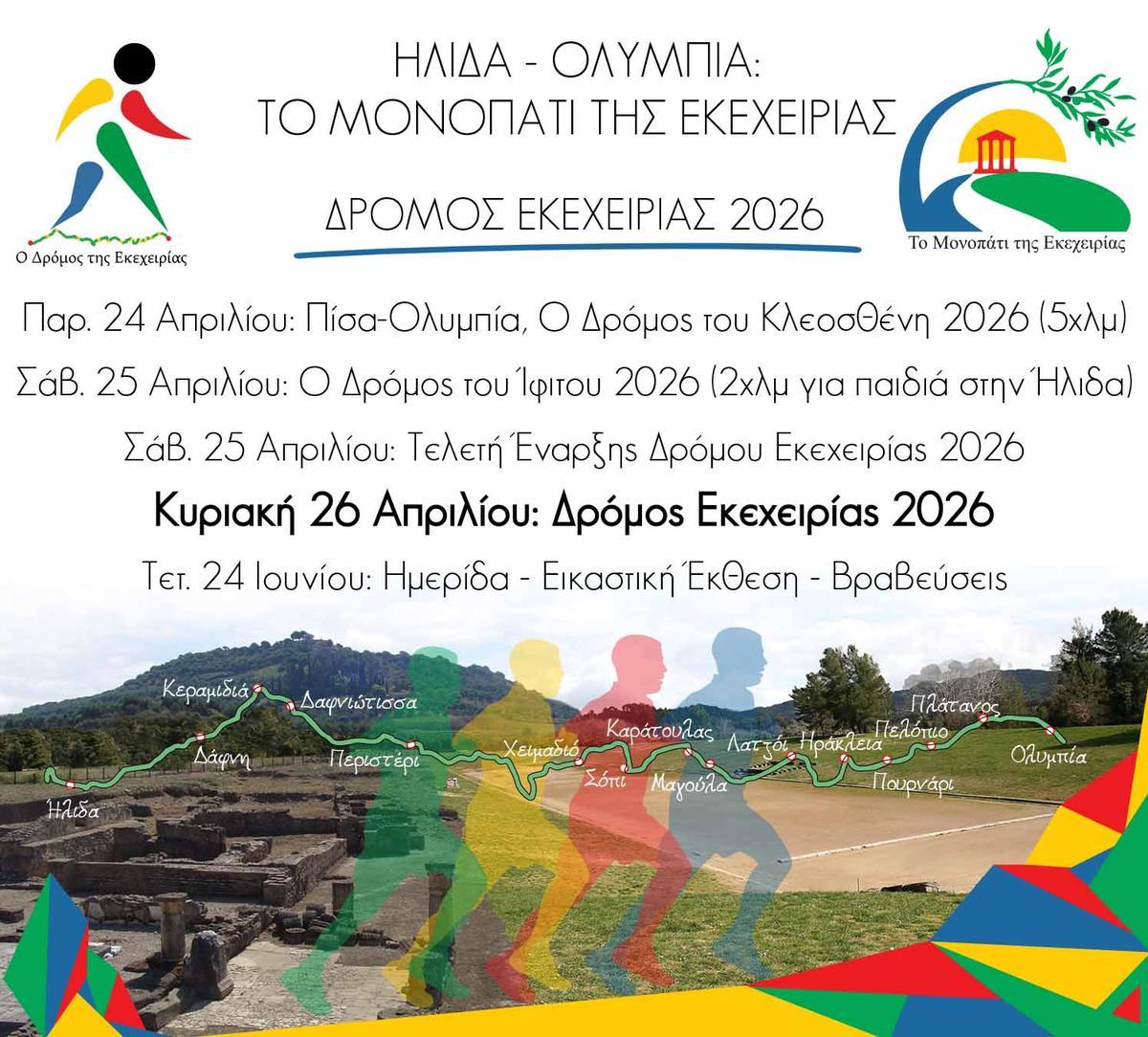 : Οι εγγραφές για τον «Δρόμο Εκεχειρίας 2026» ξεκίνησαν!