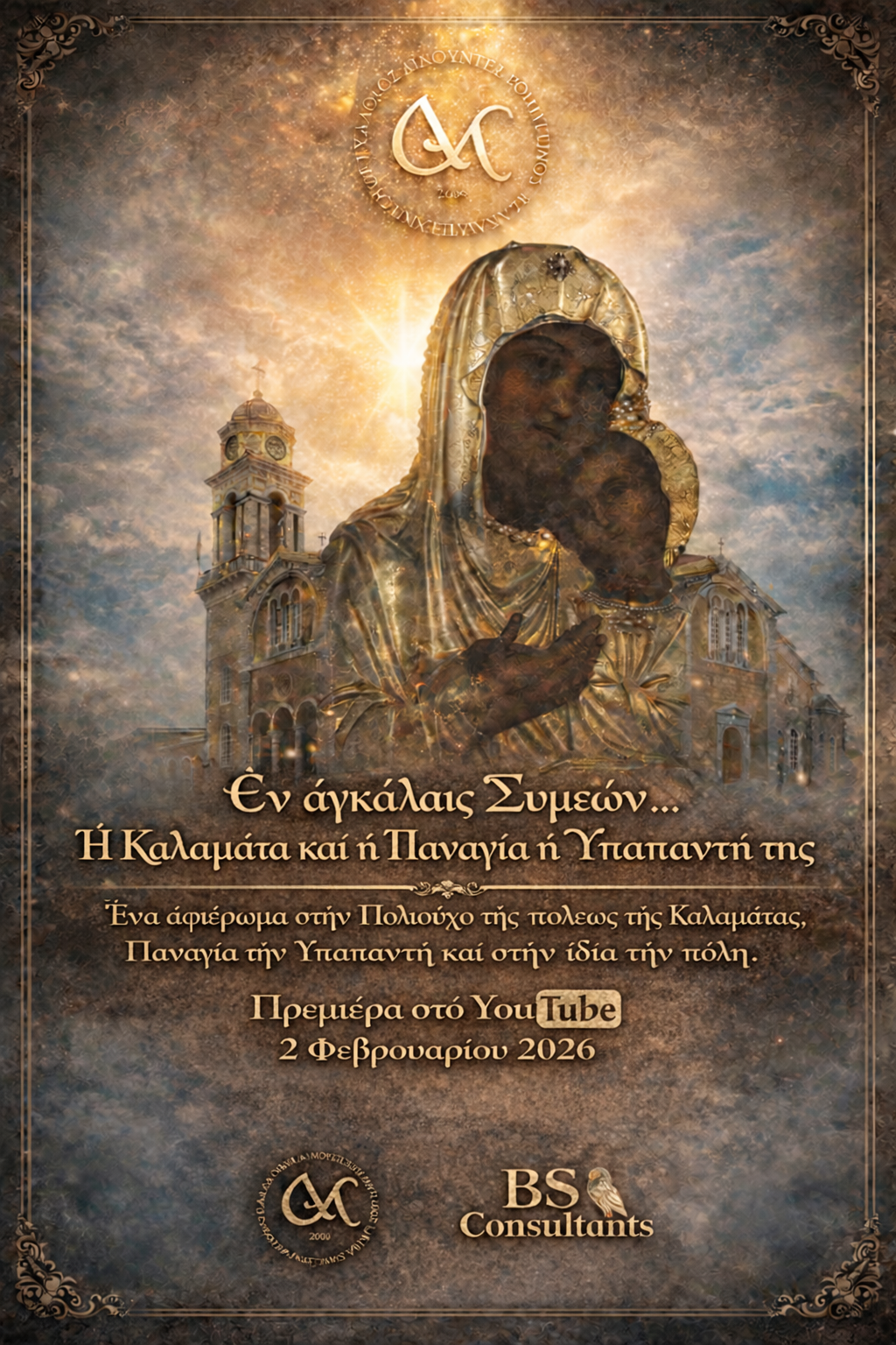 «Εν αγκάλαις Συμεών»: Ένα ντοκιμαντέρ αφιερωμένο στην Πολιούχο της Καλαμάτας