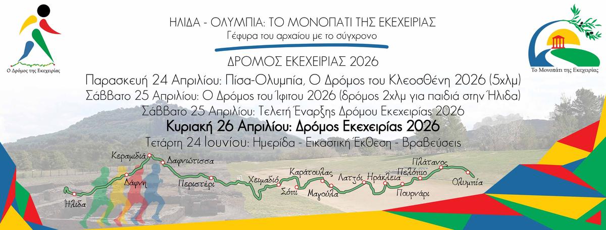 : Οι εγγραφές για τον «Δρόμο Εκεχειρίας 2026» ξεκίνησαν!