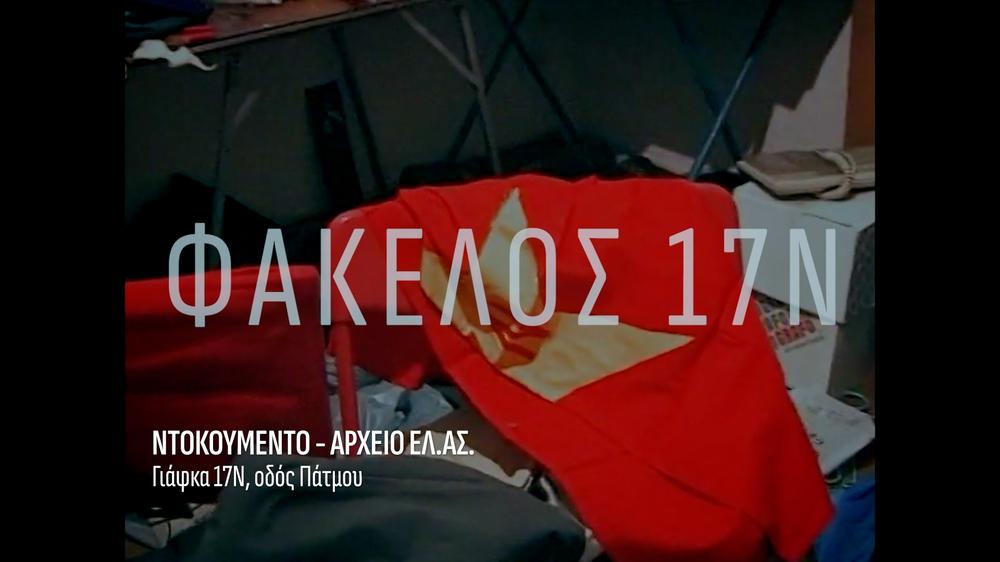 Το τέλος της 17 Νοέμβρη