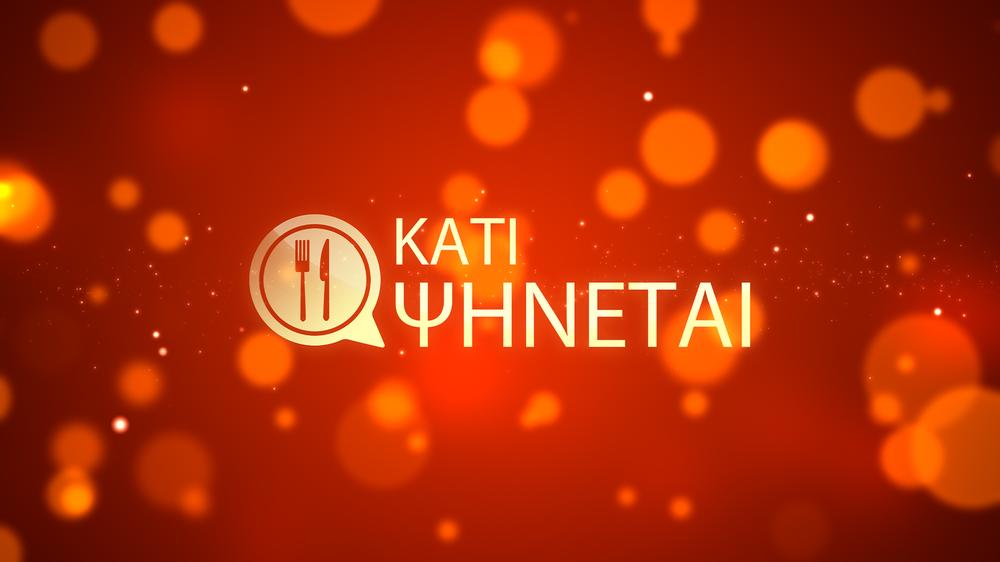 Πρεμιέρα της εκπομπής Κάτι Ψήνεται στον ΑΝΤ1