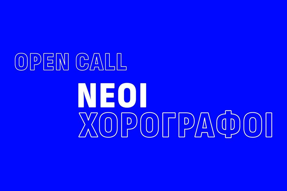 Σύγχρονη χορογραφία και πειραματισμός
