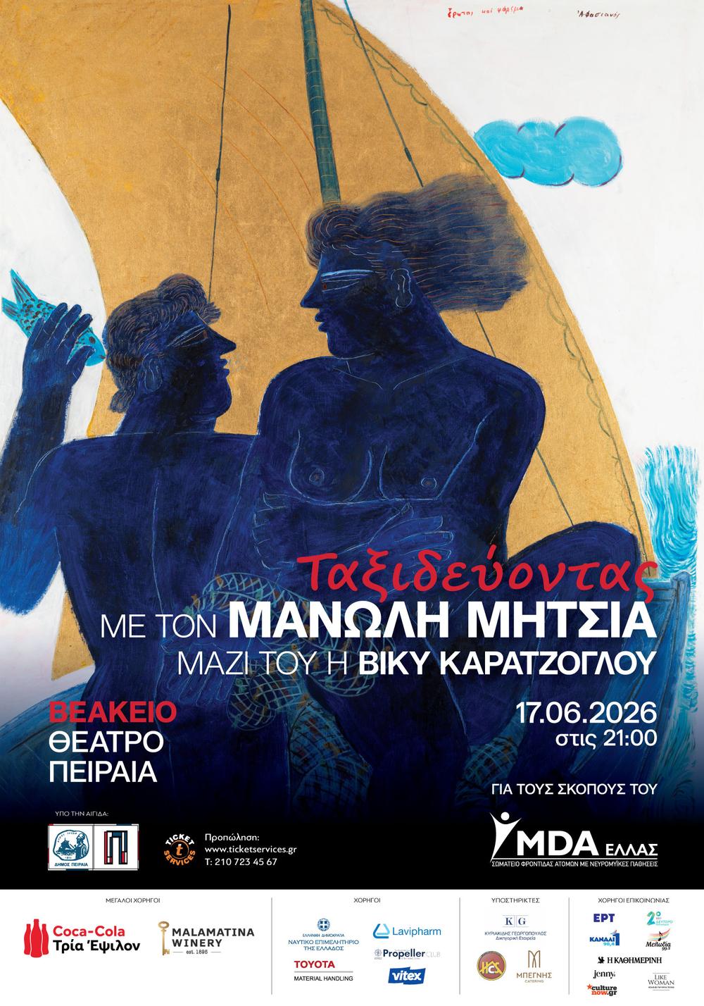 Αφίσα συναυλίας Μανώλη Μητσιά για το MDA Ελλάς