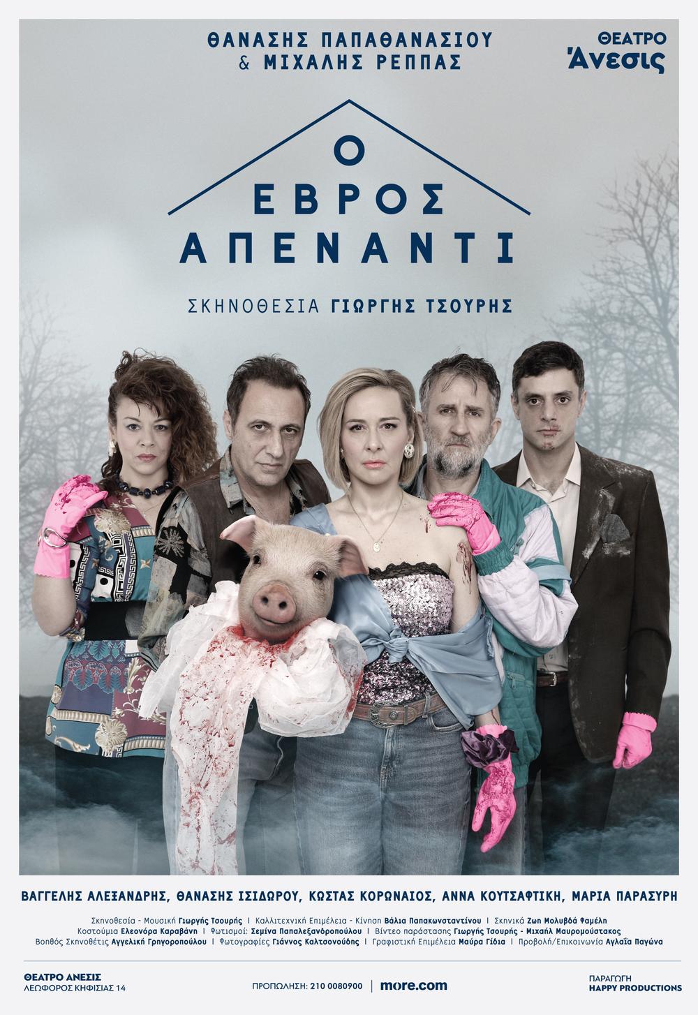 Αφίσα της παράστασης Ο Έβρος απέναντι στο θέατρο Άνεσις
