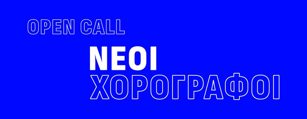 Νέοι χορογράφοι σε δράση στην Εναλλακτική Σκηνή